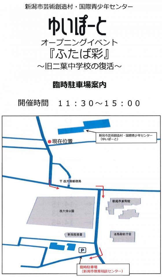 オープニングイベント『ふたば彩』臨時駐車場のご案内