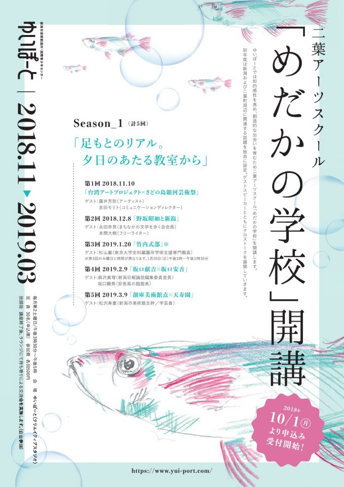 二葉アーツスクール「めだかの学校」開講のご案内