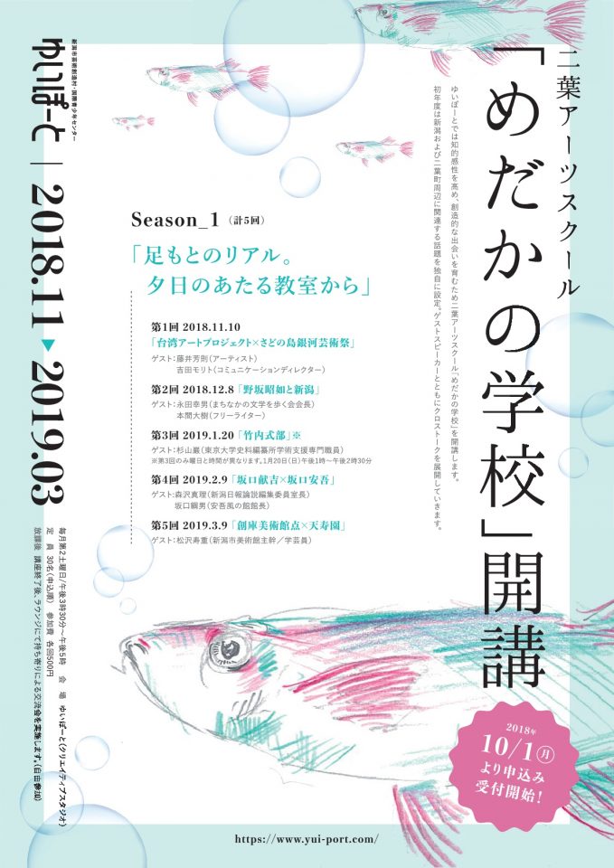 めだかの学校 第5回 創庫美術館点 天寿園 イベント ゆいぽーと 新潟市芸術創造村 国際青少年センター