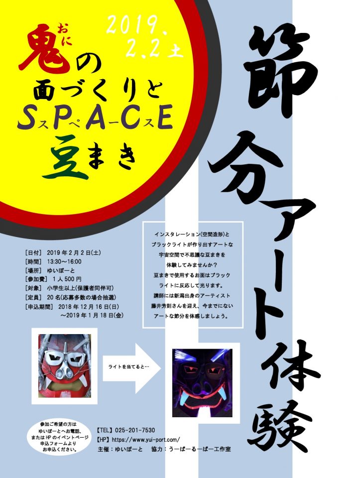 メイン写真：節分アート体験！鬼の面づくりとSPACE豆まき
