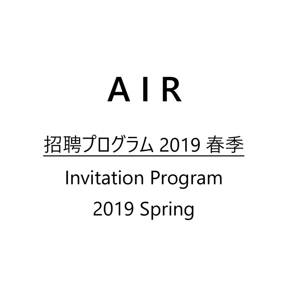 アーティスト・イン・レジデンス「招聘プログラム2019春季」滞在アーティスト情報を公開致しました。