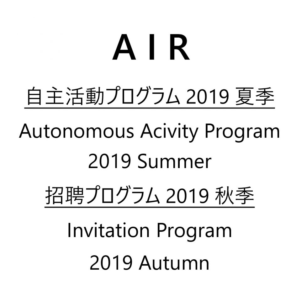 Artist-in-Residence “Autonomous Activity Program 2019 Summer” and “Invitation Program 2019 Autumn” Open Recruitment Has Started!