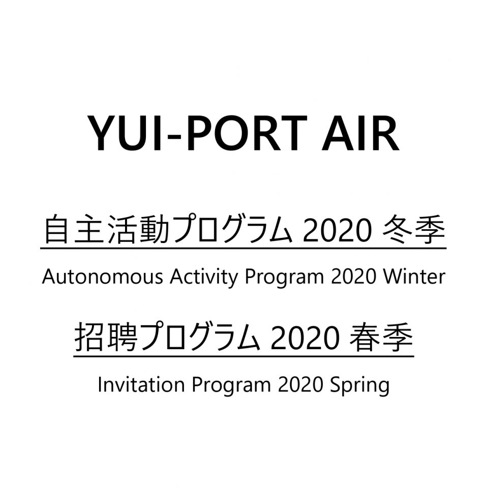 アーティスト・イン・レジデンス「自主活動プログラム2020冬季」「招聘プログラム2020春季」公募情報を公開致しました。