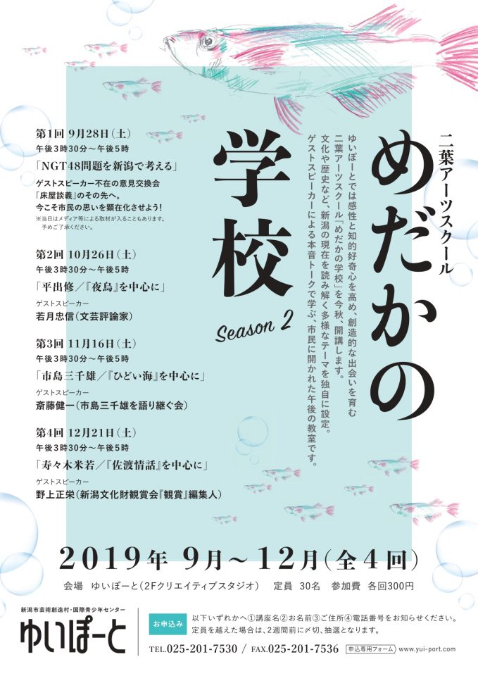 メイン写真：【二葉アーツスクール2019】めだかの学校Season2　第2回「平出修／『夜烏』を中心に」