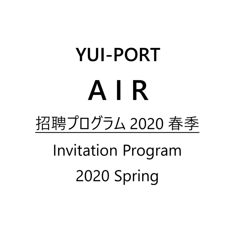 アーティスト・イン・レジデンス「招聘プログラム2020春季」参加アーティストが決定しました。