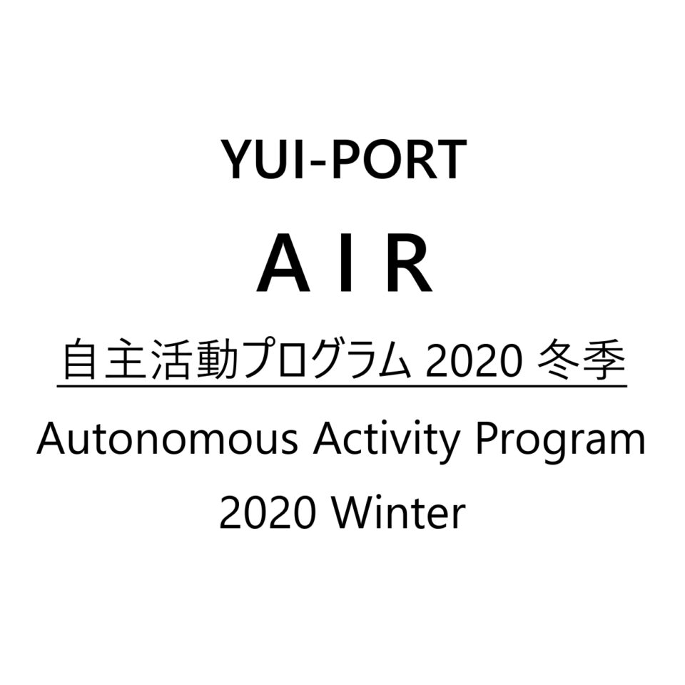 アーティスト・イン・レジデンス「自主活動プログラム2020冬季」参加アーティストが決定しました。