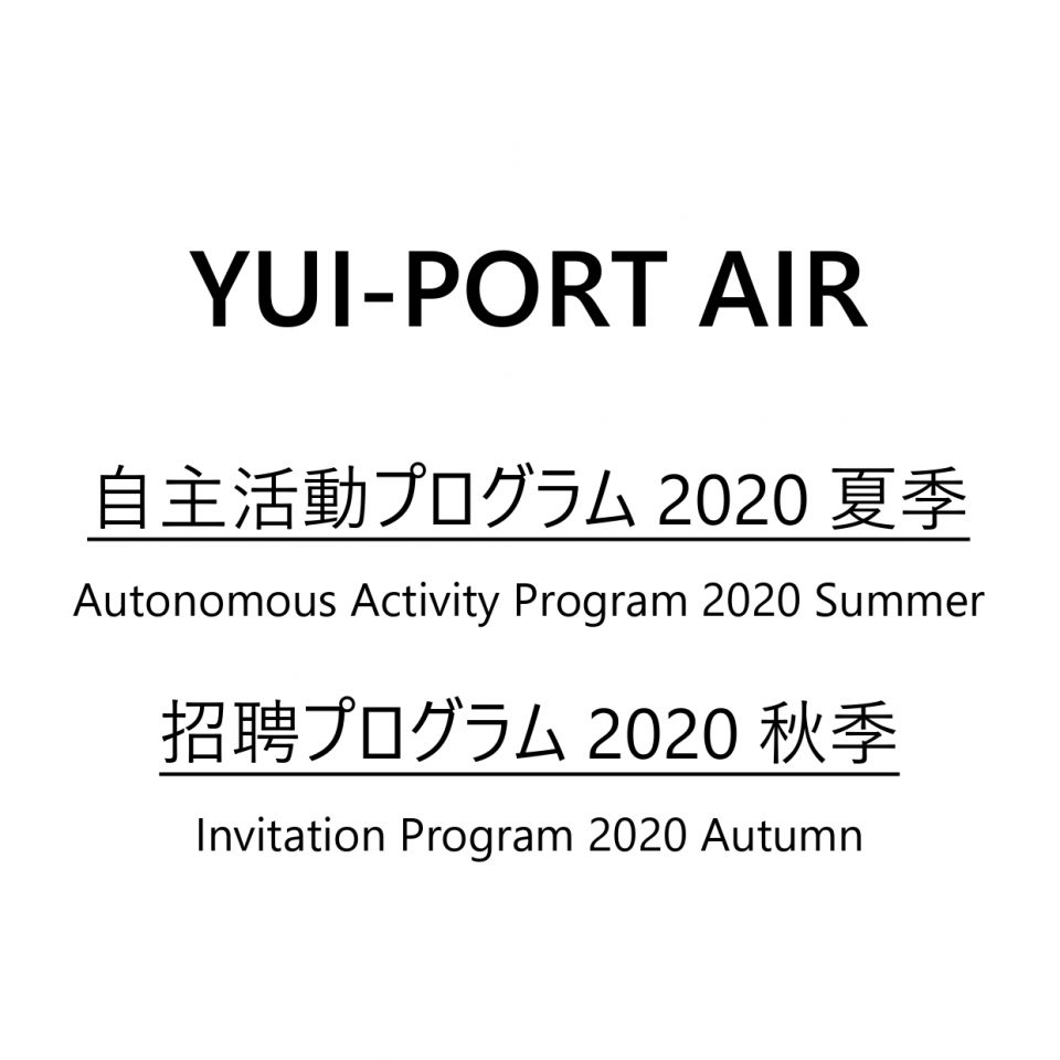 アーティスト・イン・レジデンス「自主活動プログラム2020夏季」及び「招聘プログラム2020秋季」の公募情報を公開致しました。