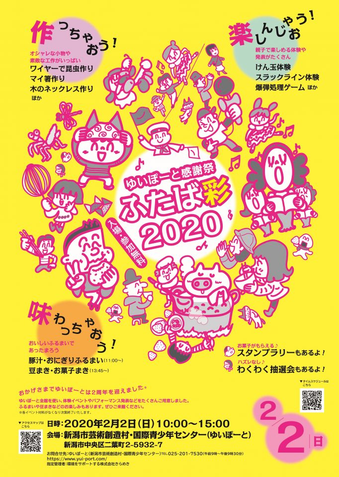 ゆいぽーと感謝祭「ふたば彩2020」を開催します！