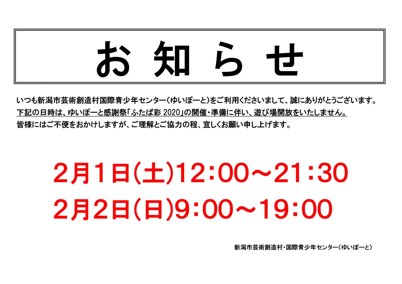 ２月１日(土)２日(日)の遊び場開放について