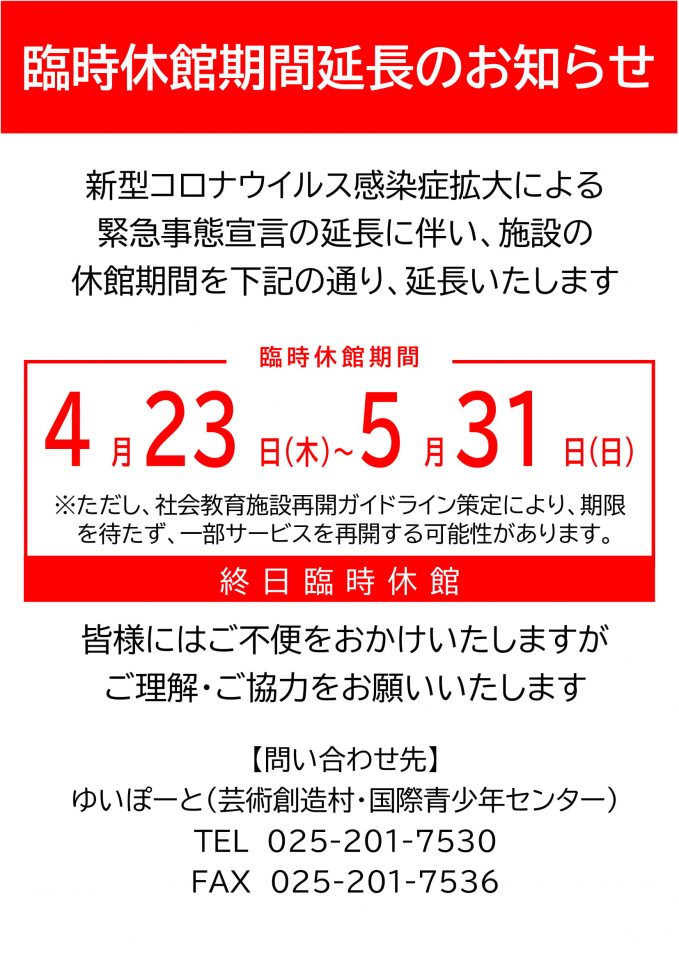 【重要】臨時休館 期間延長のお知らせ