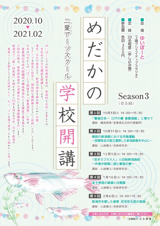 メイン写真：二葉アーツスクール「めだかの学校」Season3　第1回「書道日本一　江戸の書　巻菱湖展」に寄せて