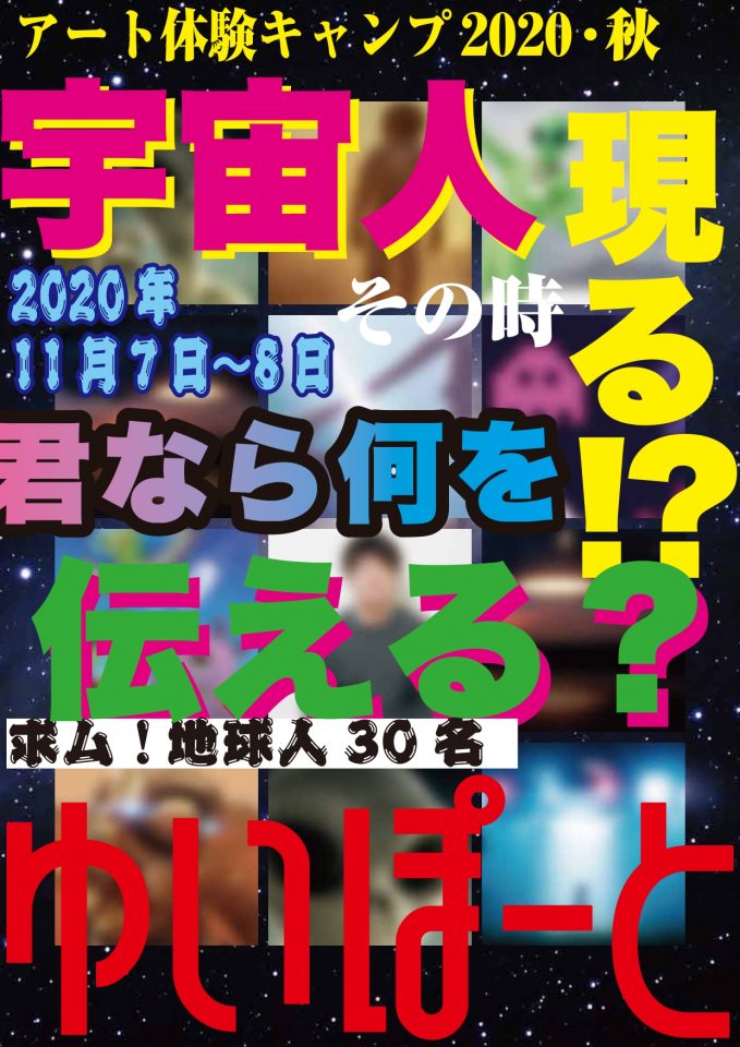 メイン写真：ゆいぽーとアート体験キャンプ2020・秋