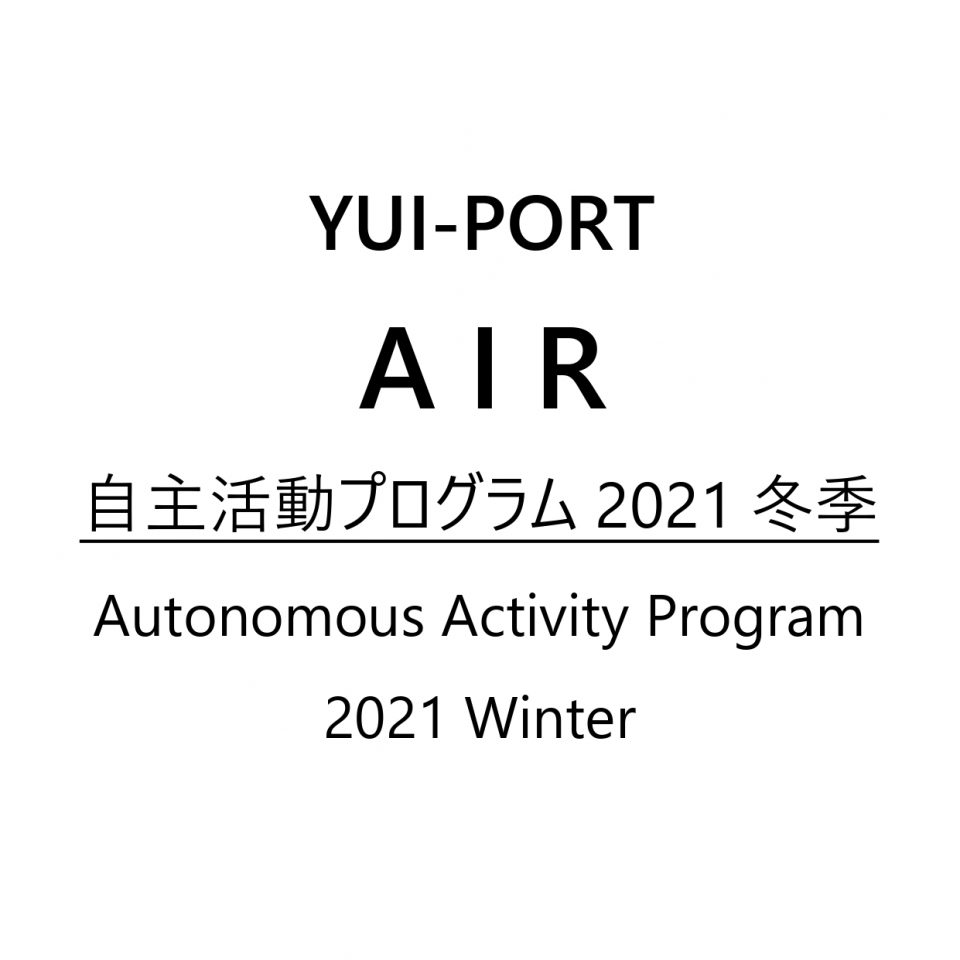 アーティスト・イン・レジデンス「自主活動プログラム2021冬季」参加アーティスト2組が決定しました。