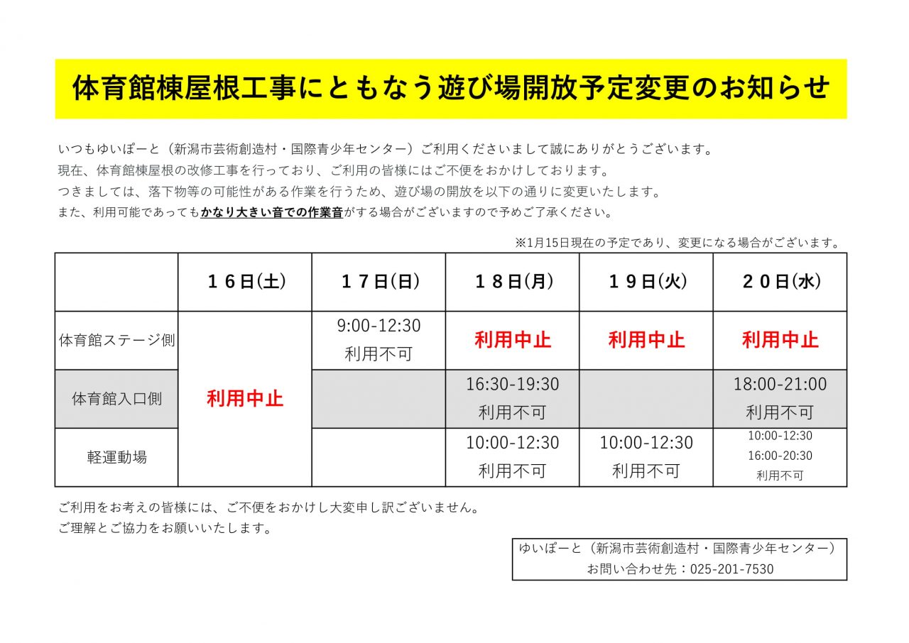 【ご案内】1月16日(土)～20日(水)の体育館・軽運動場の個人開放について