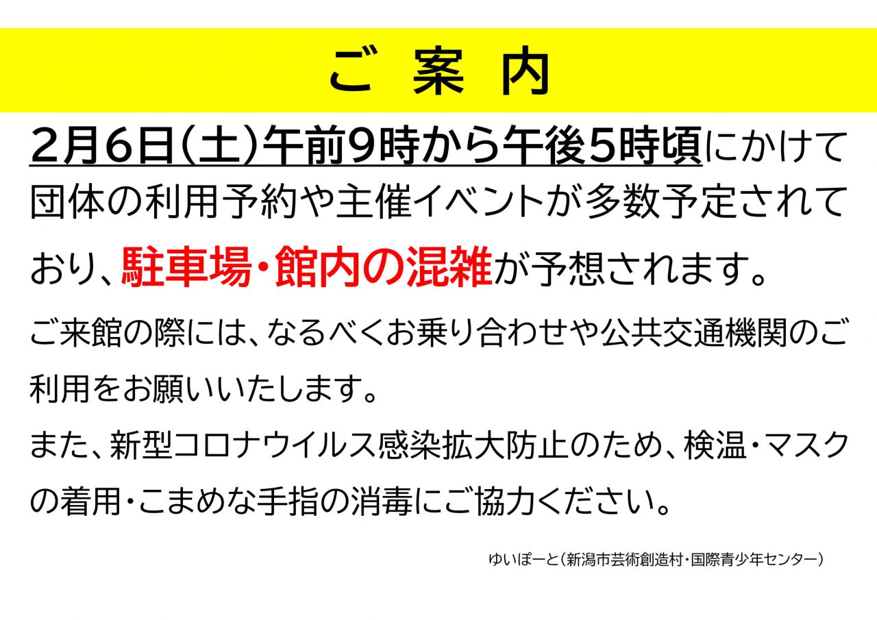 【２/６(土)】駐車場・館内のご案内