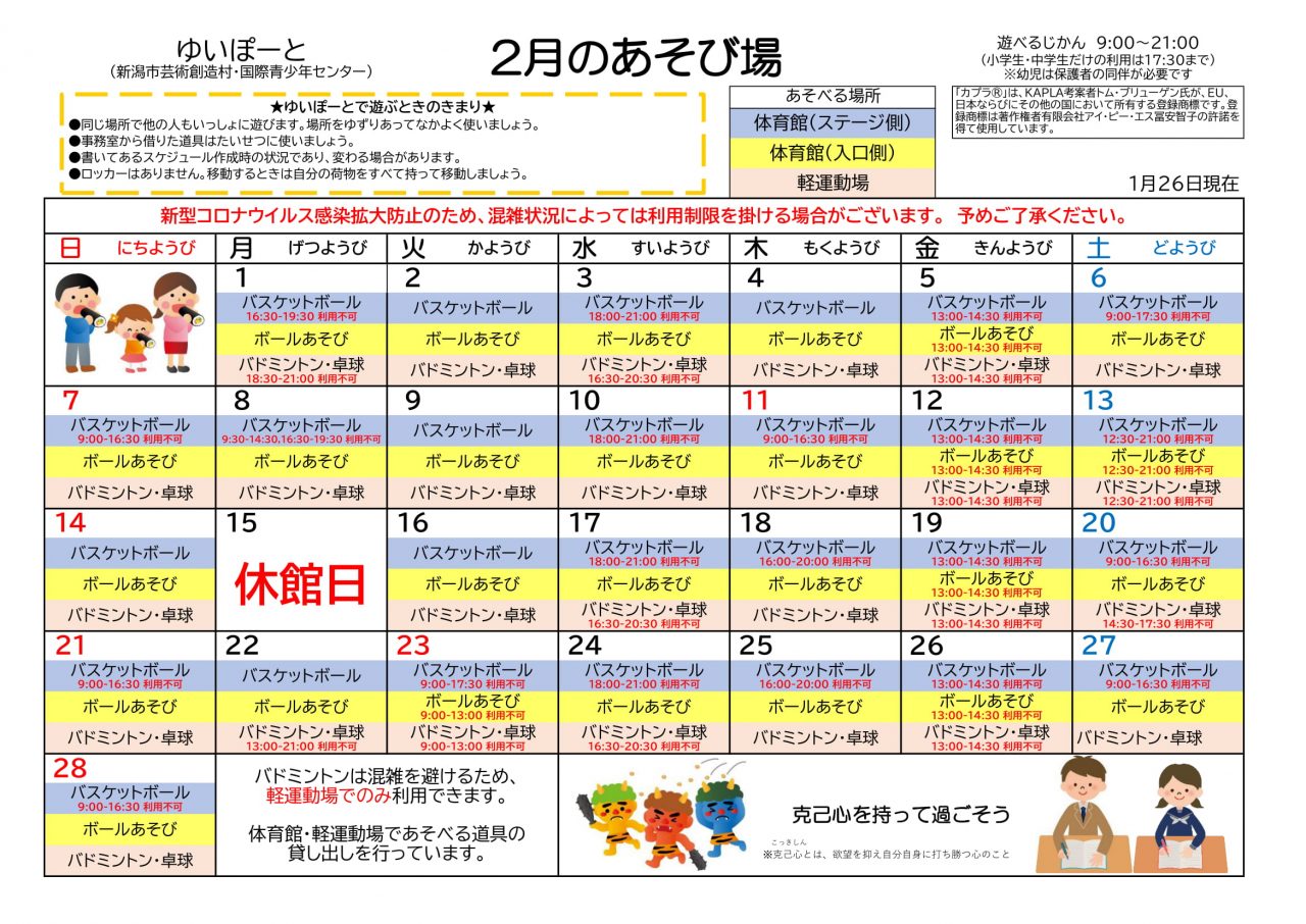 ２月遊び場開放カレンダーのご案内