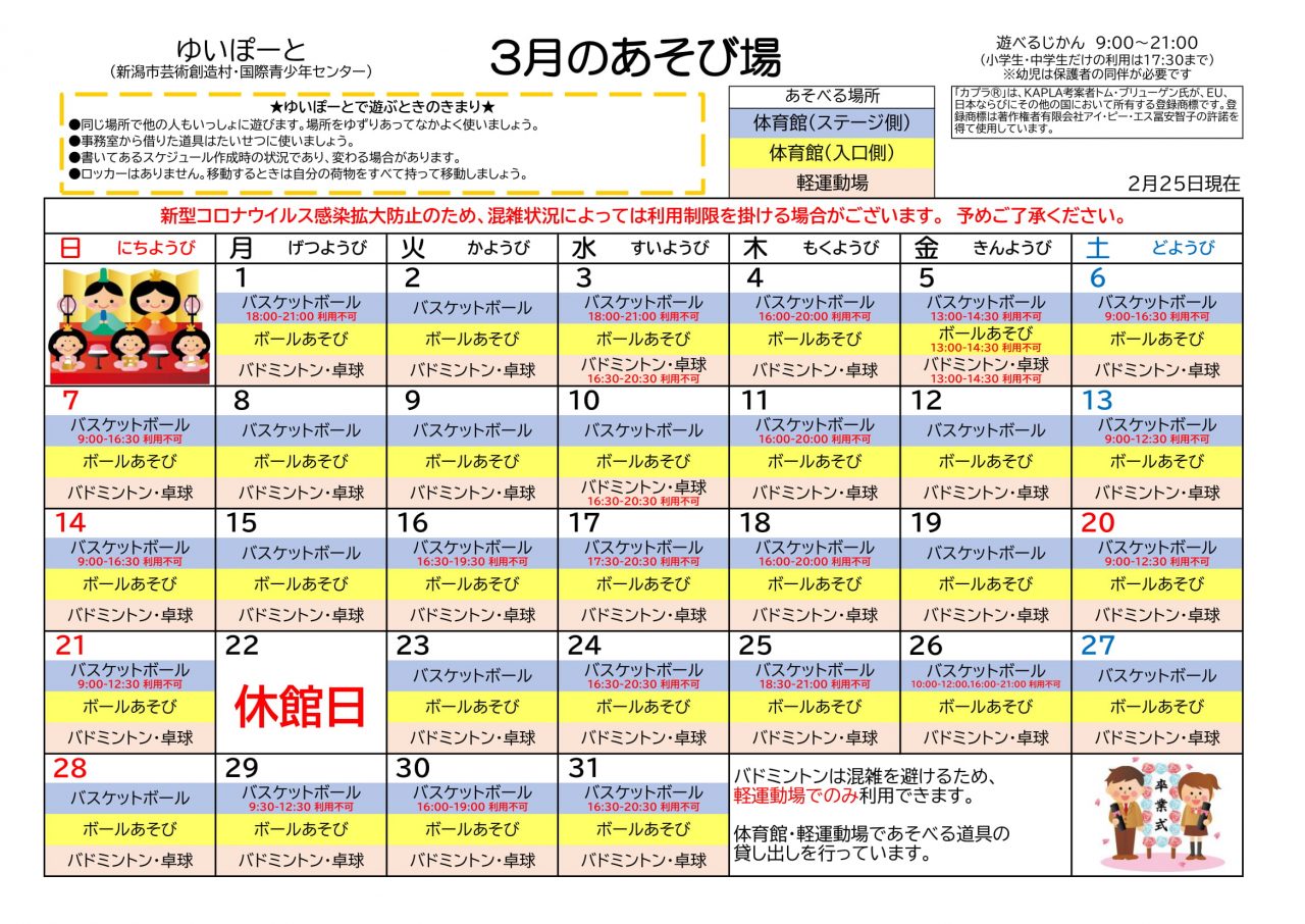 3月遊び場開放カレンダーのご案内