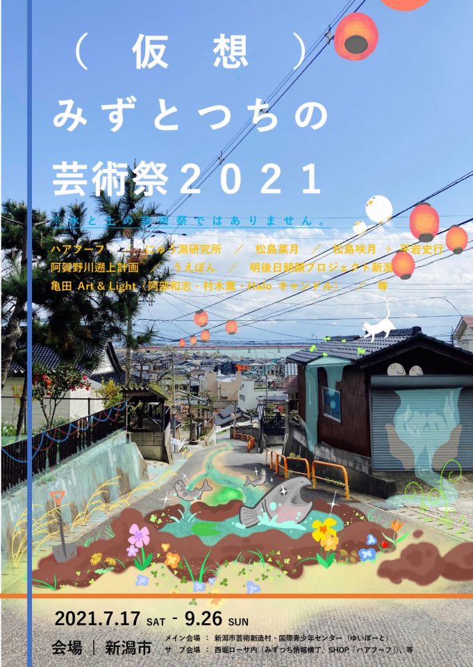 メイン写真：（仮想）みずとつちの芸術祭2021