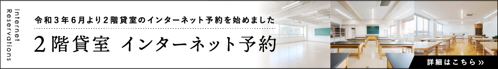 2階貸室　インターネット予約