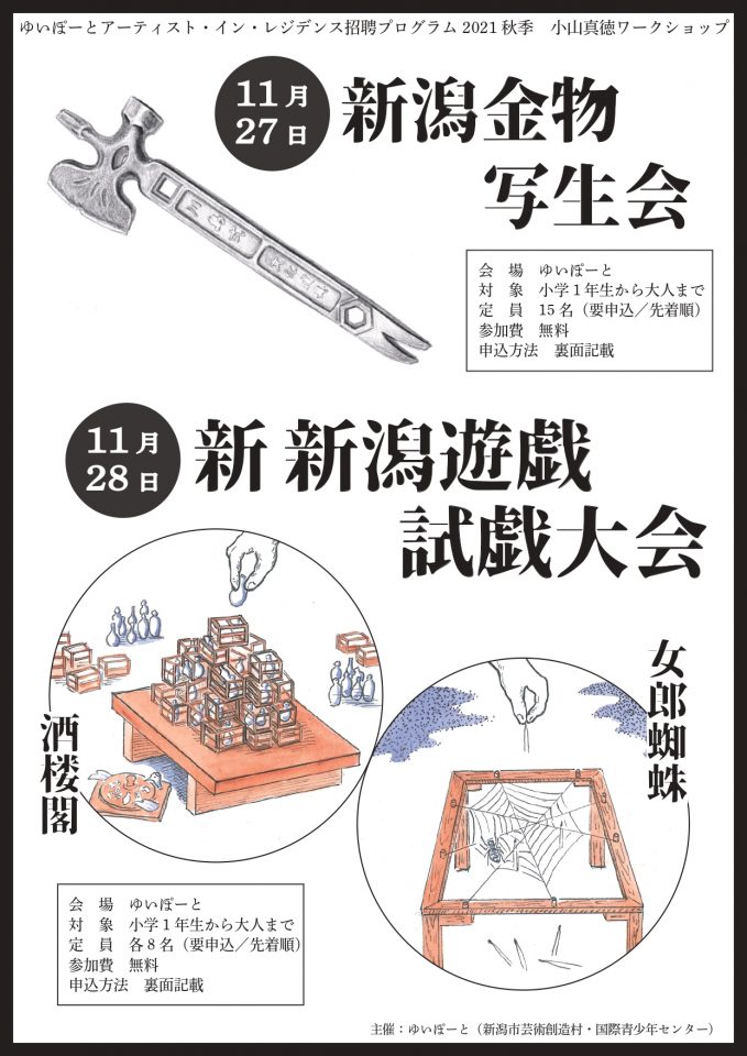 新潟金物写生会 小山真徳ワークショップ イベント ゆいぽーと 新潟市芸術創造村 国際青少年センター