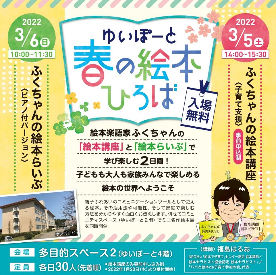 メイン写真：【中止】ゆいぽーと春の絵本ひろば「ふくちゃんの絵本講座」＜子育て支援＞