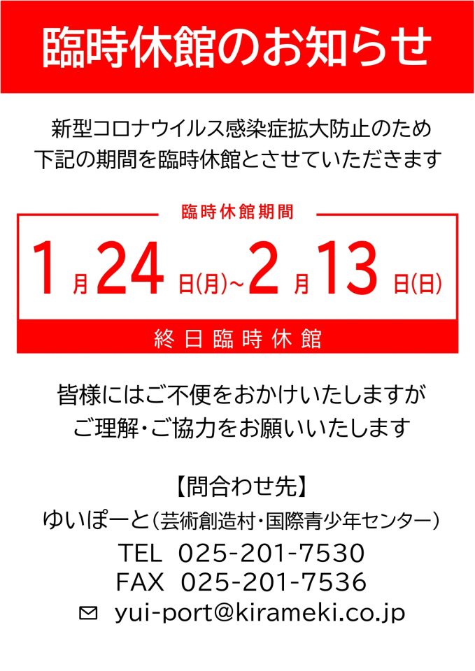 2022-01-20 - 【重要】臨時休館のお知らせ