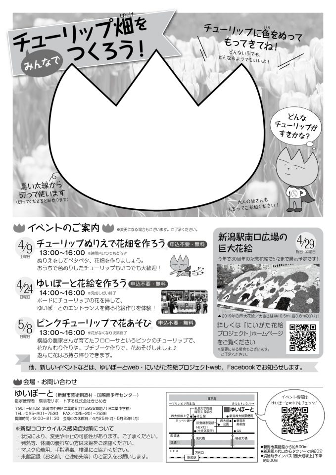 チューリップのお花で花絵をつくろう イベント ゆいぽーと 新潟市芸術創造村 国際青少年センター