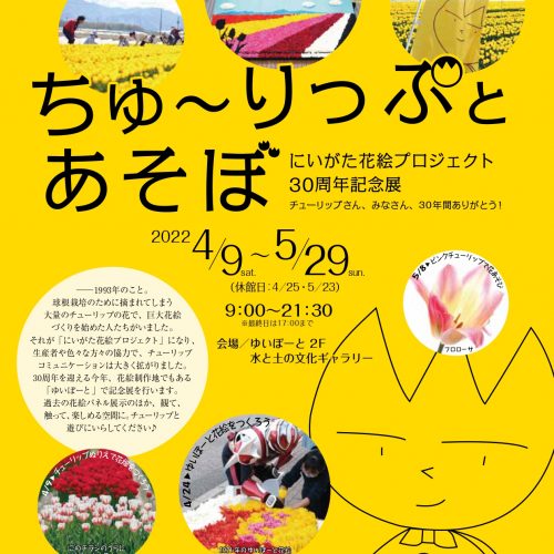 【企画展】にいがた花絵プロジェクト30周年記念展「ちゅ～りっぷとあそぼ」