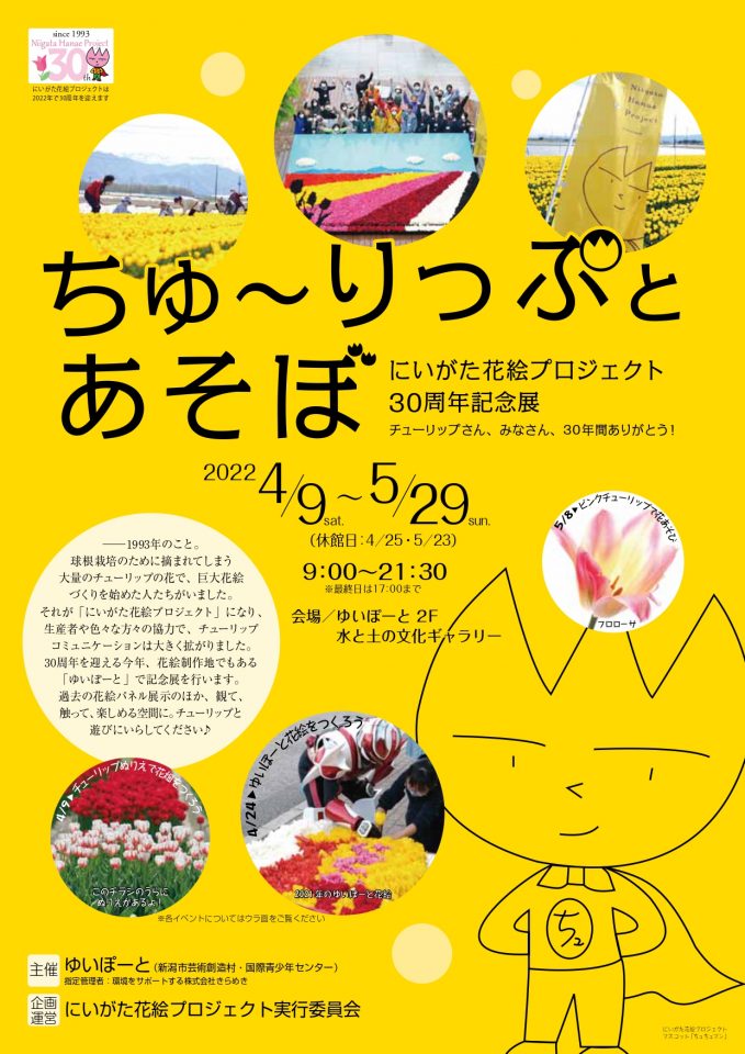 メイン写真：【企画展】にいがた花絵プロジェクト30周年記念展「ちゅ～りっぷとあそぼ」