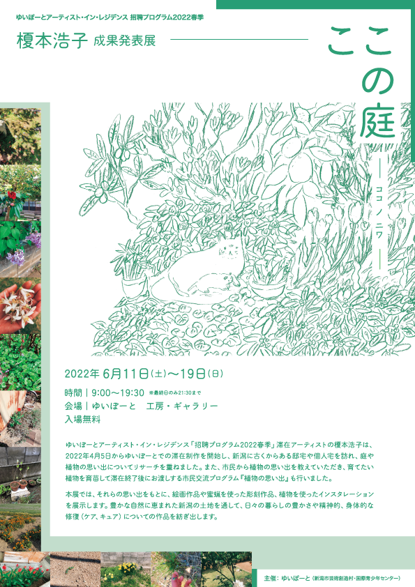 メイン写真：榎本浩子成果発表展『ここの庭ーココノニワー』