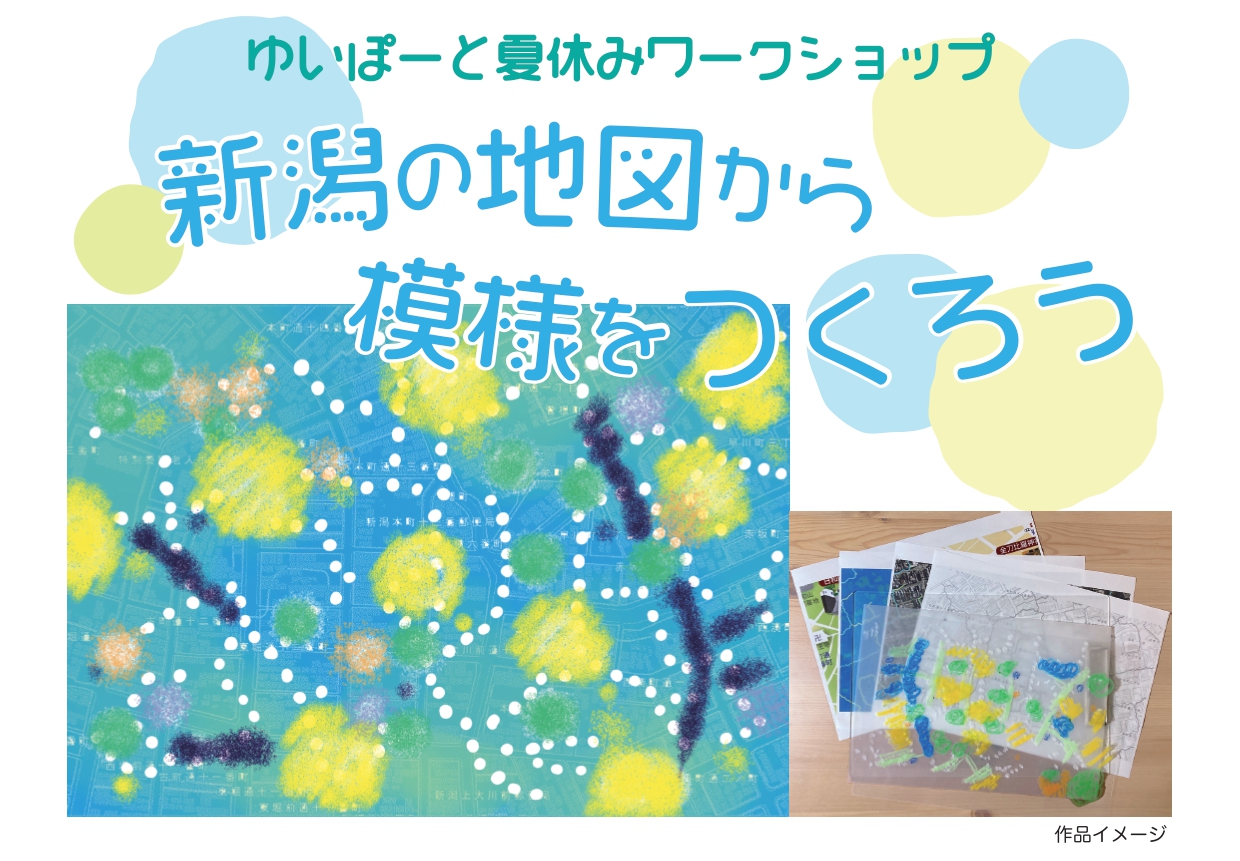 メイン写真：ゆいぽーと夏休みワークショップ『新潟の地図から模様をつくろう』