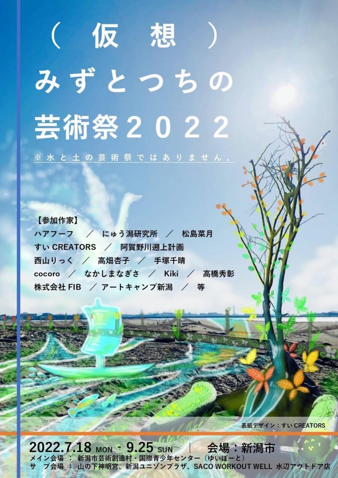 メイン写真：【企画展】（仮想）みずとつちの芸術祭２０２２