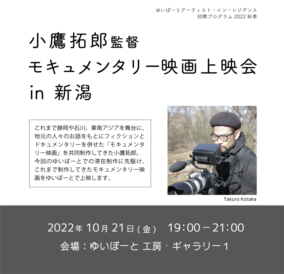 メイン写真：小鷹拓郎監督モキュメンタリー映画上映会 in 新潟