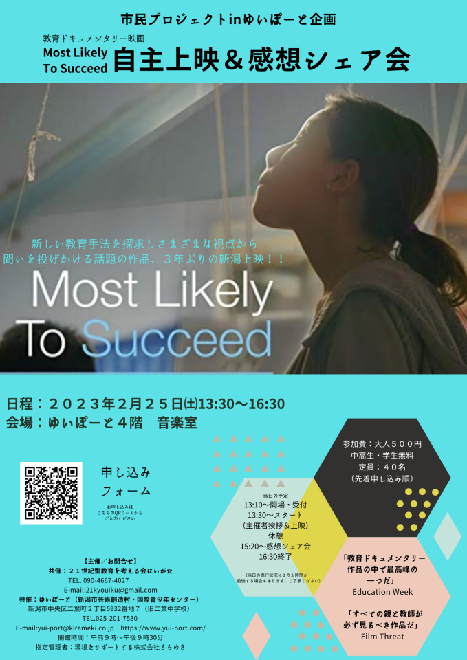 メイン写真：教育ドキュメンタリー『Most Likely To Succeed』自主上映＆感想シェア会