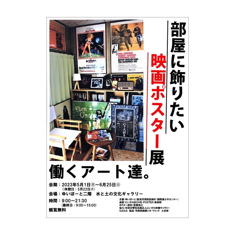 メイン写真：部屋に飾りたい映画ポスター展