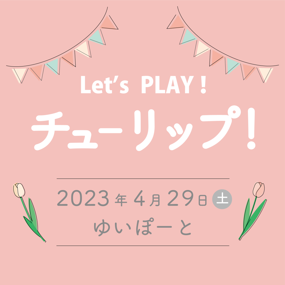 メイン写真：Let’s PLAY！チューリップ！2023