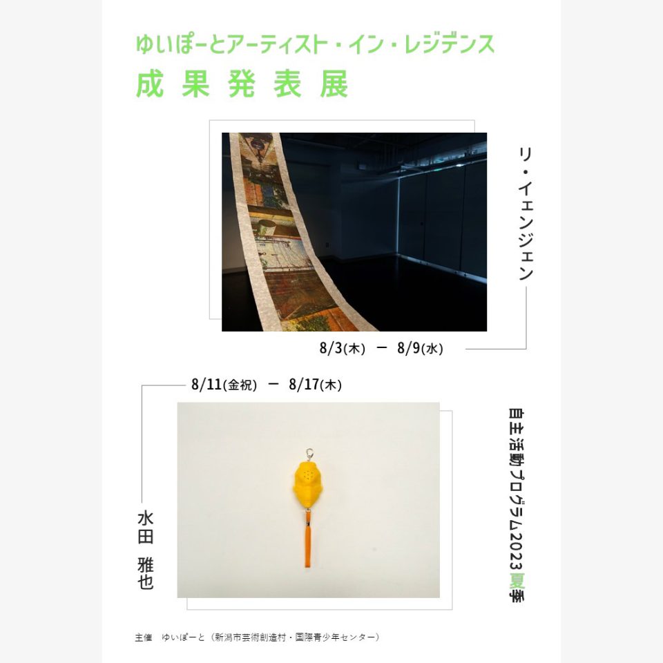 メイン写真：アーティスト・イン・レジデンス 自主活動プログラム2023夏季　成果発表展