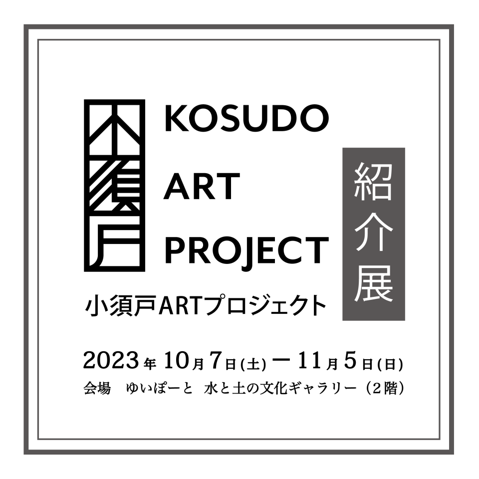 メイン写真：【企画展】小須戸ARTプロジェクト紹介展