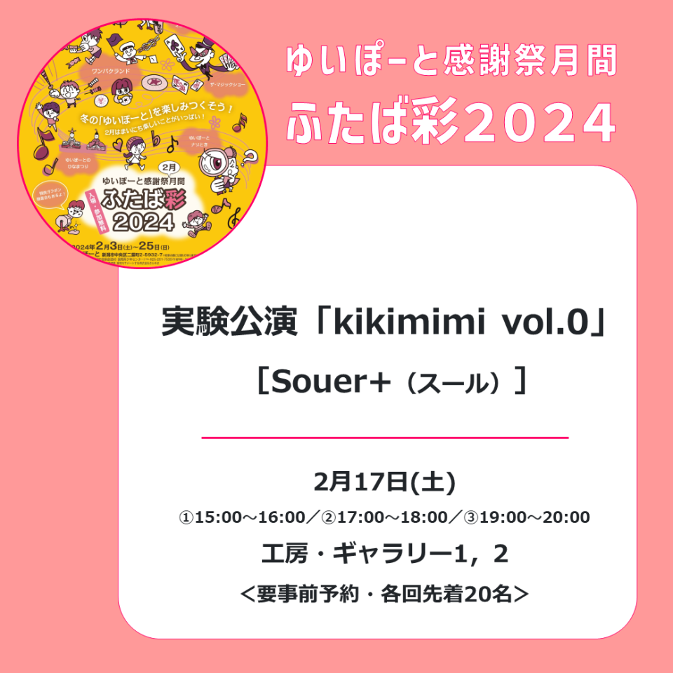 メイン写真：Souer+ 実験公演「kikimimi vol.0」／ゆいぽーと感謝祭月間「ふたば彩2024」