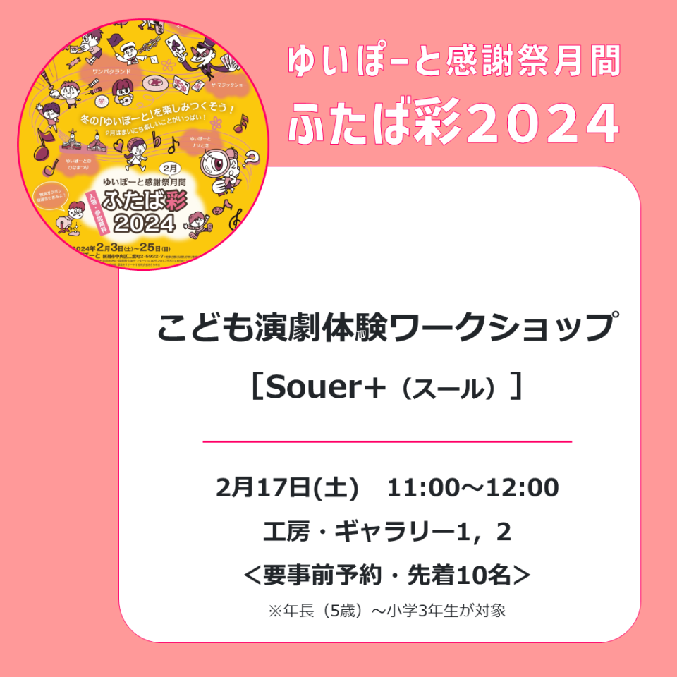 メイン写真：こども演劇体験ワークショップ／ゆいぽーと感謝祭月間「ふたば彩2024」