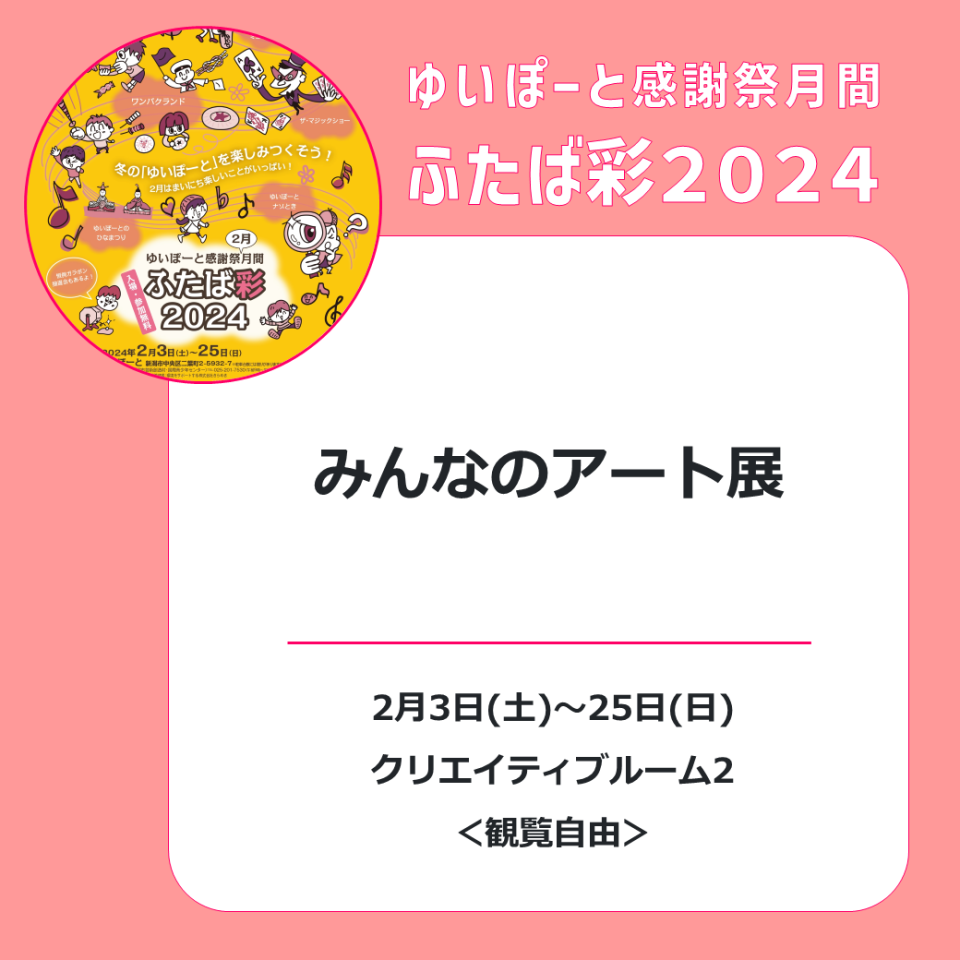 メイン写真：みんなのアート展／ゆいぽーと感謝祭月間「ふたば彩2024」