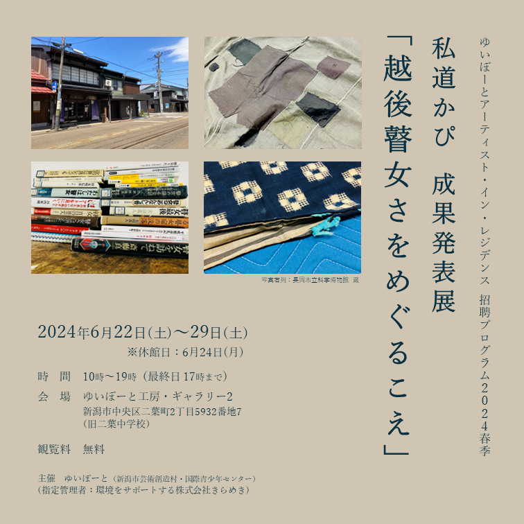 メイン写真：私道かぴ成果発表展「越後瞽女さをめぐるこえ」／ゆいぽーとAIR2024春
