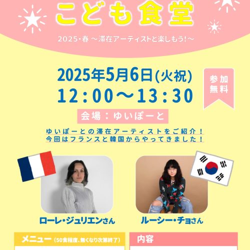 ゆいぽーとこども食堂2025・春