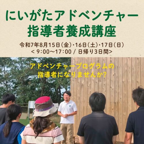 にいがたアドベンチャー指導者養成講座