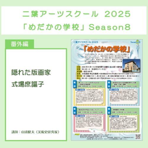 二葉アーツスクール2025 「めだかの学校」 Season8／番外編「隠れた版画家　式場庶謳子」