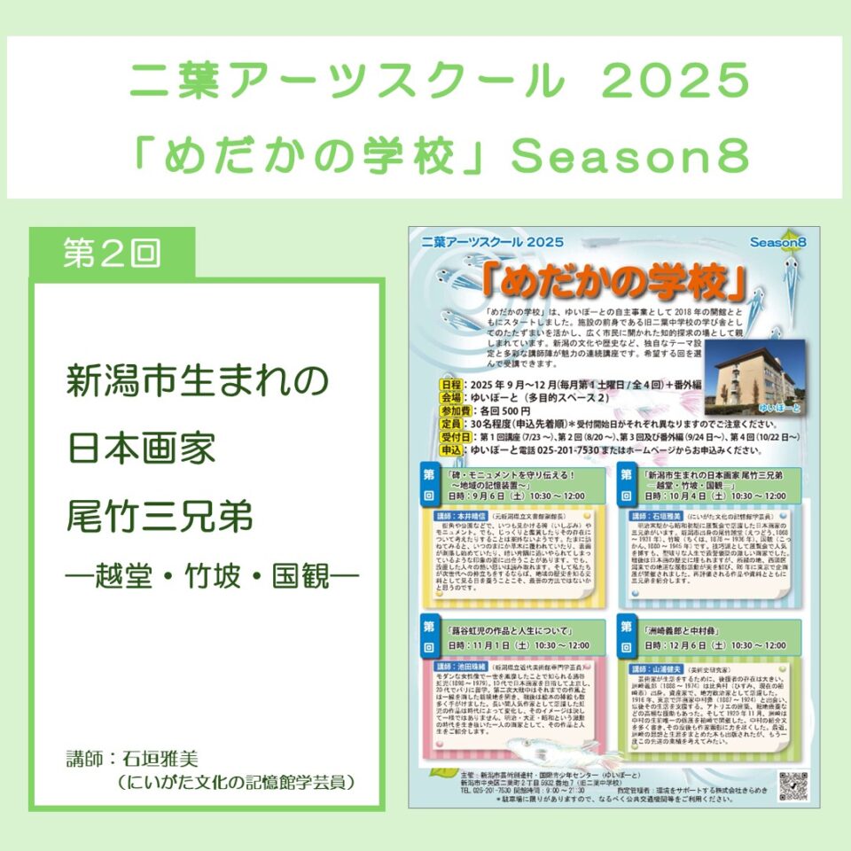 メイン写真：二葉アーツスクール2025 「めだかの学校」 Season8／第2回「新潟市生まれの日本画家 尾竹三兄弟―越堂・竹坡・国観―」