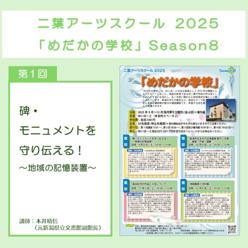 二葉アーツスクール2025 「めだかの学校」 Season8／第1回「碑・モニュメントを守り伝える！～地域の記憶装置～」