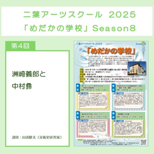 二葉アーツスクール2025 「めだかの学校」 Season8／第4回「洲崎義郎と中村彝」