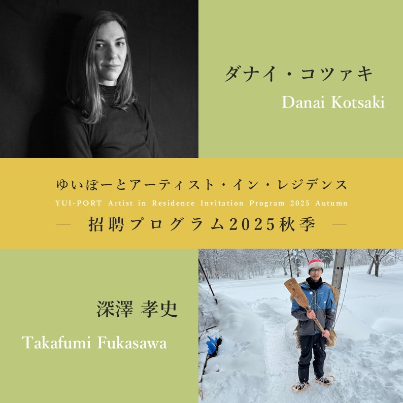 メイン写真：ゆいぽーとアーティスト・イン・レジデンス｜招聘プログラム2025秋季