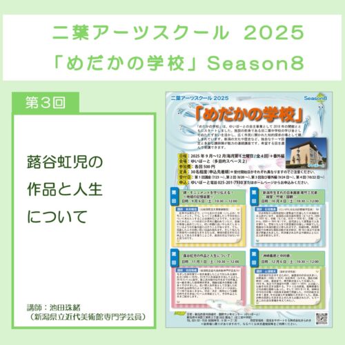 二葉アーツスクール2025 「めだかの学校」 Season8／第3回「蕗谷虹児の作品と人生について」